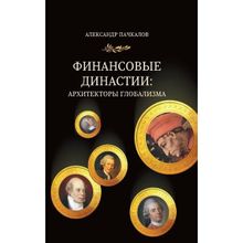 Финансовые династии: архитекторы глобализма, Александр Пачкалов