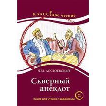 Скверный анекдот Ф.М. Достоевский. Серия Классное чтение. Книга для чтения с заданиями. Н.А. Ерёмина, И.А. Старовойтова