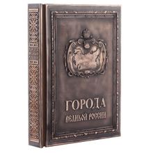 Книга Города Великой России