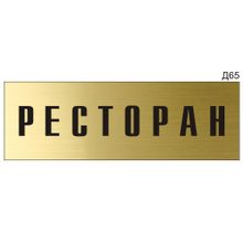 Информационная табличка «Ресторан» на дверь прямоугольная Д65 (300х100 мм)