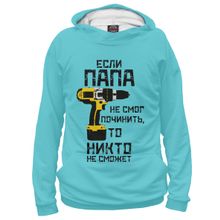 Худи Я-МАЙКА Если папа не смог починить, то никто не сможет