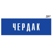 Информационная табличка «Чердак» на дверь прямоугольная Д87 (300х100 мм)