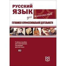 Русский язык для экономистов. Готовимся к профессиональной деятельности + CD. Л.П. Клобукова, Л.А. Нестерская, Л.Н. Норейко и др.