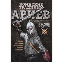 Воинские традиции ариев. Учебник по древнеславянскому боевому искусству. Сидоров Г.А.