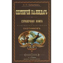 Охотничий календарь. Сабанеев Л.