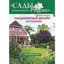 С. Л. Чижова Ландшафтный дизайн на 6 сотках.