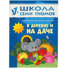 Комплект книг МОЗАИКА-СИНТЕЗ 4747 Школа семи гномов 1-2 года. полный годовой курс (12 книг с картонной вкладкой)