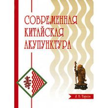 Книга "Современная китайская акупунктура" Л В. Торсен