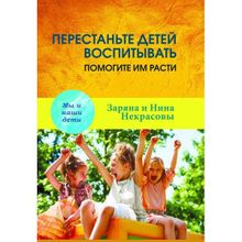 Перестаньте детей воспитывать-помогите им расти. Некрасовы З. и Н. 3-е издание