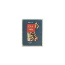 Жулев П. - Как живет Тиб