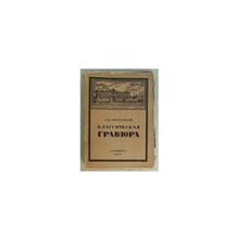 Доброклонский М.В. - Классическая гравюра. Очерк развития и каталог постоянной выставки гравюр