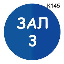 Информационная табличка «Зал 3» табличка на дверь, пиктограмма K145