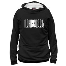 Худи Я-МАЙКА ПОНЕСЛАСЬ!