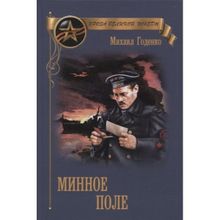 Минное поле. Годенко М.М.