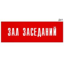 Информационная табличка «Зал заседаний» на дверь прямоугольная Д41 (300х100 мм)