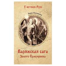 Варяжская сага. Золото Ёрмунрекка. Корниенко Б.с. (1132640)