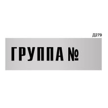 Информационная табличка «Группа N» прямоугольная Д279 (300х100 мм)