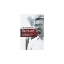 Переплёт. От валютных мытарств до байкальского чуда Даши Намдакова. Бронштейн В.в. (1126946)