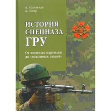 История спецназа ГРУ. От военных партизан до "вежливых людей". Колпакиди А.