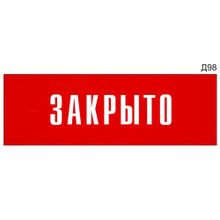 Информационная табличка «Закрыто» на дверь прямоугольная Д98 (300х100 мм)