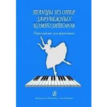 Танцы из опер зарубежных композиторов. Перелож. для ф-но, издательство «Композитор»