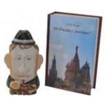 Фляга подарочная: Путин в книге Из России с любовью
