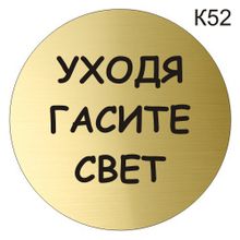 Информационная табличка «Уходя гасите свет» надпись на дверь пиктограмма K52