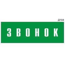 Информационная табличка «Звонок» на дверь прямоугольная Д104 (300х100 мм)
