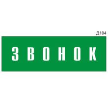 Информационная табличка «Звонок» на дверь прямоугольная Д104 (300х100 мм)