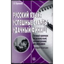 Русский язык: успешные старты – удачный финиш. Тестовый практикум по русскому языку как иностранному для школьников. Элементарный и базовый уровень + CD. Е.Л.  Корчагина. 2010