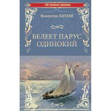 Белеет парус одинокий. Катаев В.П.