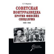 Советская контрразведка против финских спецслужб (1939 - 1944). Веригин С.Г.