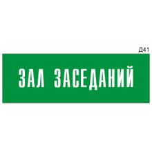 Информационная табличка «Зал заседаний» на дверь прямоугольная Д41 (300х100 мм)