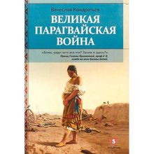 Великая Парагвайская война. Кондратьев В.