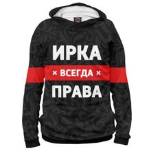 Худи Я-МАЙКА Ирка всегда права