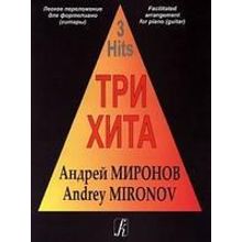 Три хита. Андрей Миронов. Легкое переложение для фортепиано (гитары), издательство «Композитор»