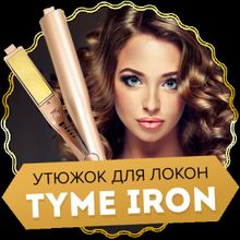 LEARNING THE TYME IRON - утюжок для локон