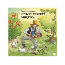 Белая ворона Четыре секрета Финдуса С. Нурдквист