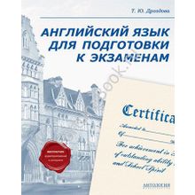 Английский для подготовки к экзаменам. Дроздова Т.Ю.