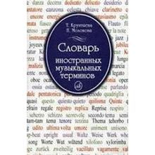 15271МИ Крунтяева Т., Молокова Н. Словарь иностранных музыкальных терминов, Издательство «Музыка»