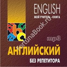 Английский без репетитора CD - МР3 Оваденко О.Н.