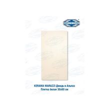 Плитка Керама Марацци | Kerama Marazzi Дождь в Альпах белая 30х60см 0,9м.кв 5шт уп