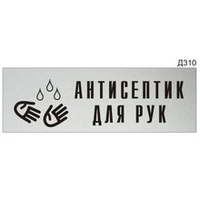 Информационная табличка «Антисептик для рук» прямоугольная (300х100 мм) Д310