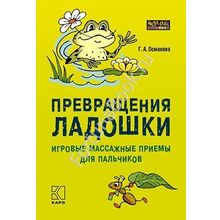 Превращения ладошки: Игровые массажные приемы для пальчиков. Османова Г.А.