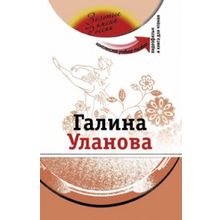 Галина Уланова. Серия Золотые имена России + DVD. З.Н. Потапурченко, А.П.Бубнова. 2010