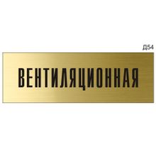 Информационная табличка «Вентиляционная» на дверь прямоугольная Д54 (300х100 мм)