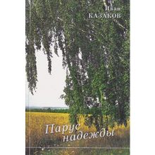 И. В. Казаков Парус надежды.