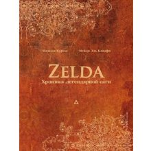 Книга Zelda: Хроники легендарной саги