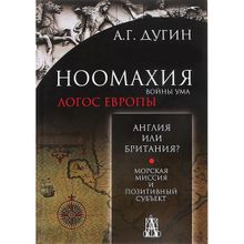 Ноомахия. Войны ума. Англия или Британия? Морская миссия и позитивный субъект. Дугин Александр Гельевич