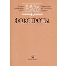 17174МИ В мире танца. Вып. 6: Фокстроты: Переложение для аккордеона или баяна, издат. "Музыка"